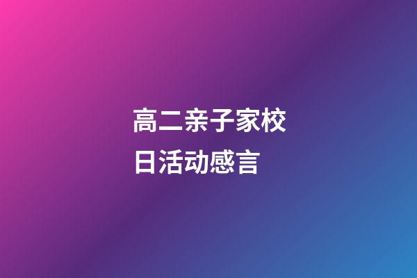 高二亲子家校日活动感言