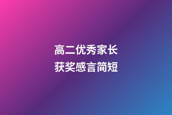 高二优秀家长获奖感言简短