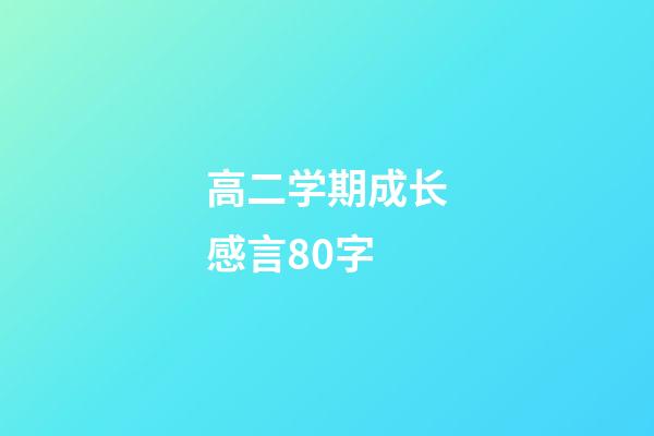 高二学期成长感言80字