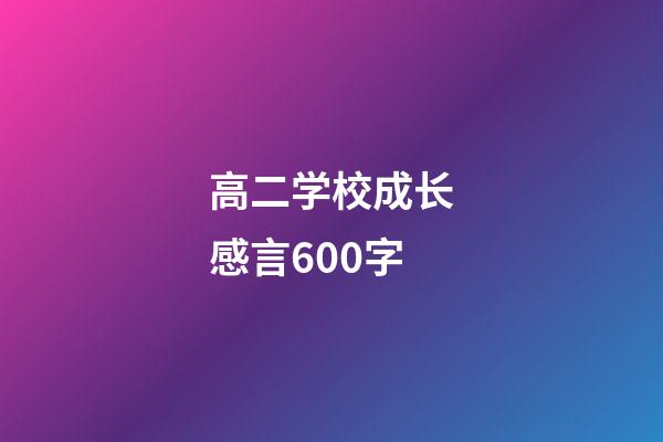 高二学校成长感言600字