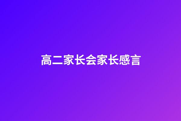 高二家长会家长感言