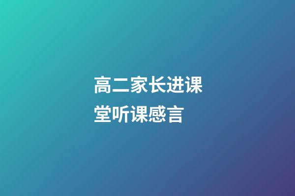 高二家长进课堂听课感言