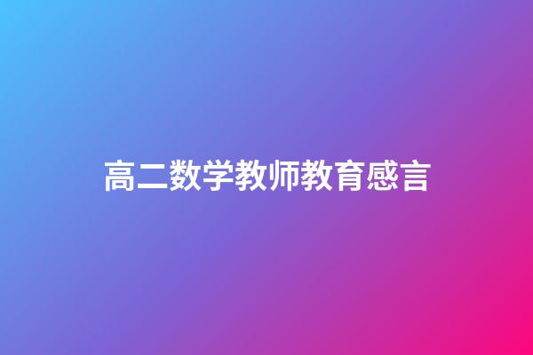 高二数学教师教育感言