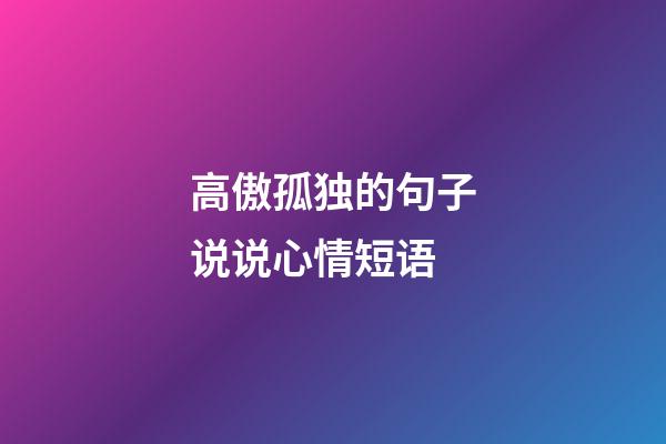 高傲孤独的句子说说心情短语