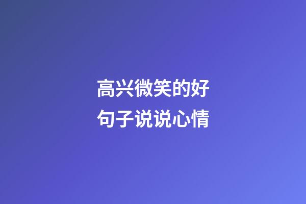 高兴微笑的好句子说说心情