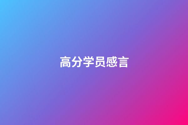 高分学员感言