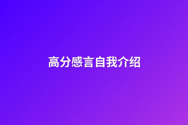 高分感言自我介绍