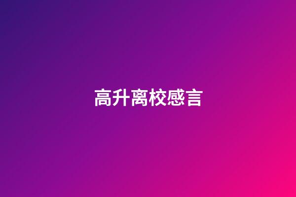 高升离校感言