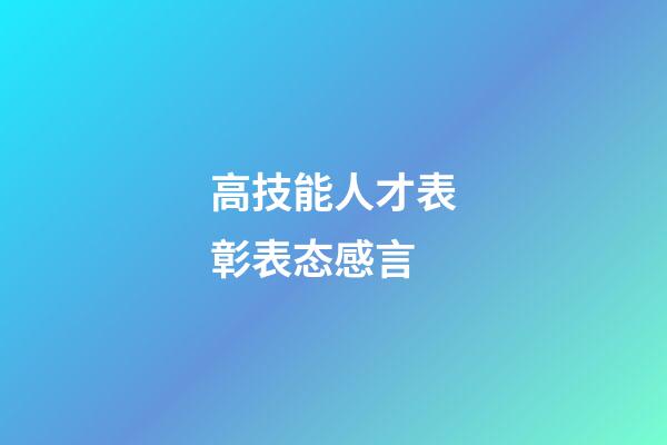 高技能人才表彰表态感言