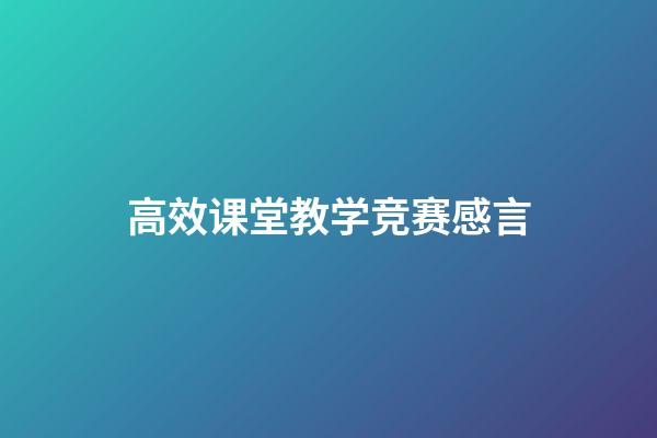 高效课堂教学竞赛感言