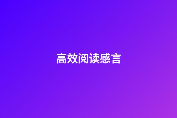 高效阅读感言