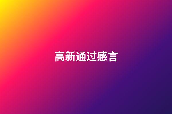 高新通过感言