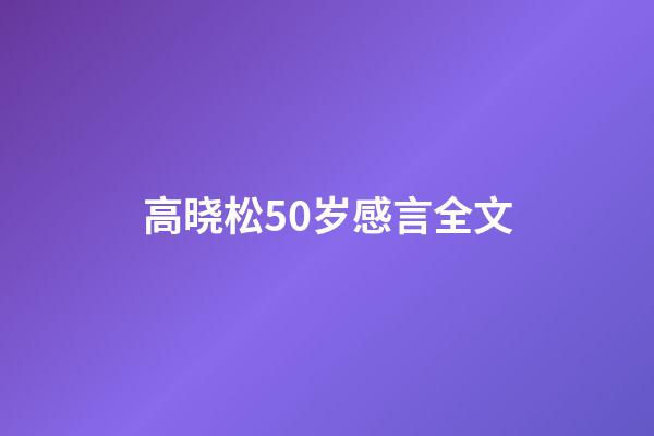 高晓松50岁感言全文