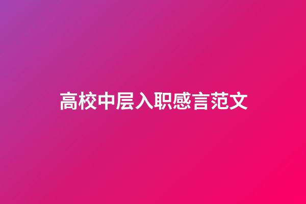 高校中层入职感言范文