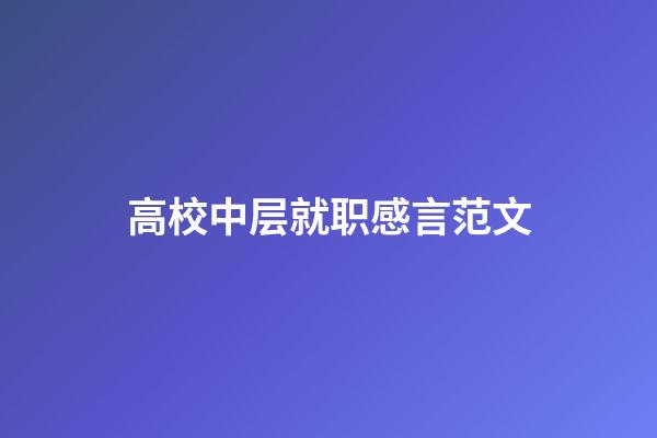 高校中层就职感言范文