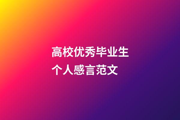 高校优秀毕业生个人感言范文