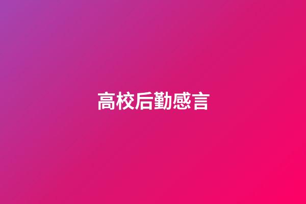 高校后勤感言