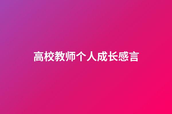 高校教师个人成长感言