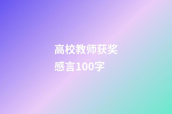 高校教师获奖感言100字