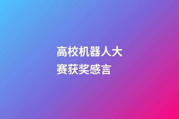 高校机器人大赛获奖感言