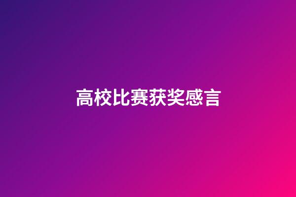 高校比赛获奖感言