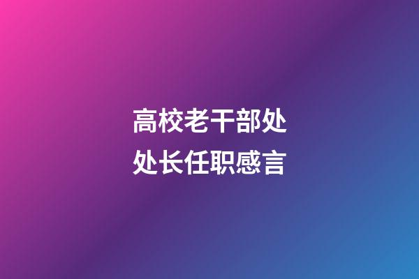 高校老干部处处长任职感言