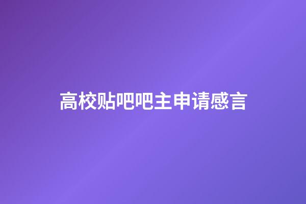 高校贴吧吧主申请感言