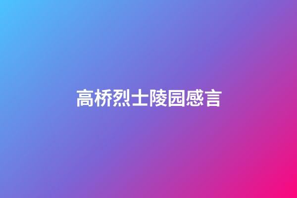 高桥烈士陵园感言