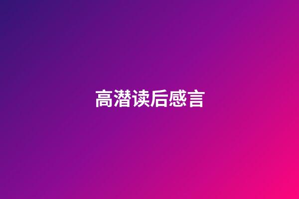 高潜读后感言