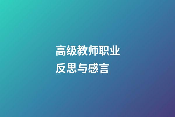 高级教师职业反思与感言