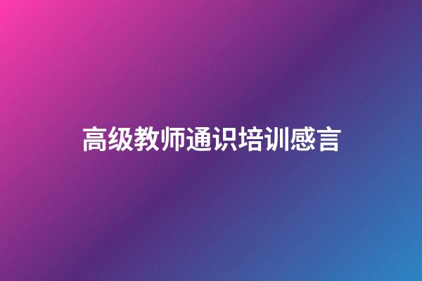 高级教师通识培训感言