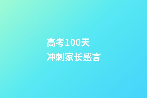 高考100天冲刺家长感言