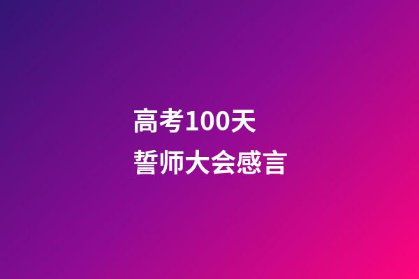 高考100天誓师大会感言