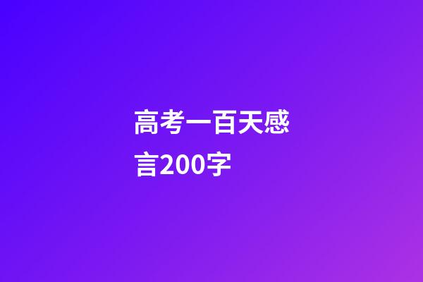 高考一百天感言200字