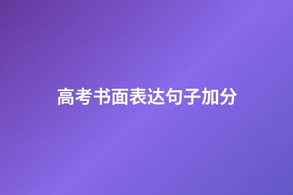 高考书面表达句子加分