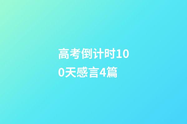 高考倒计时100天感言4篇