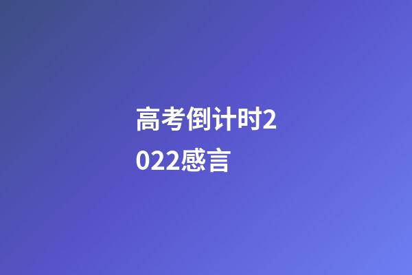 高考倒计时2022感言