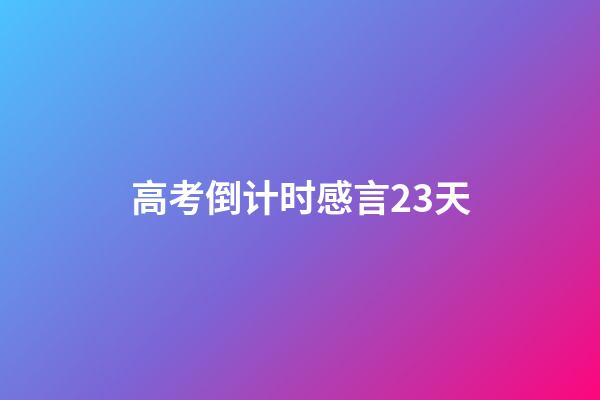 高考倒计时感言23天