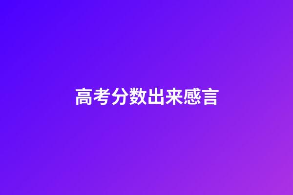 高考分数出来感言