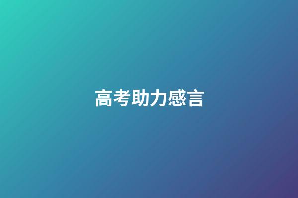 高考助力感言