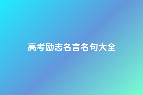 高考励志名言名句大全