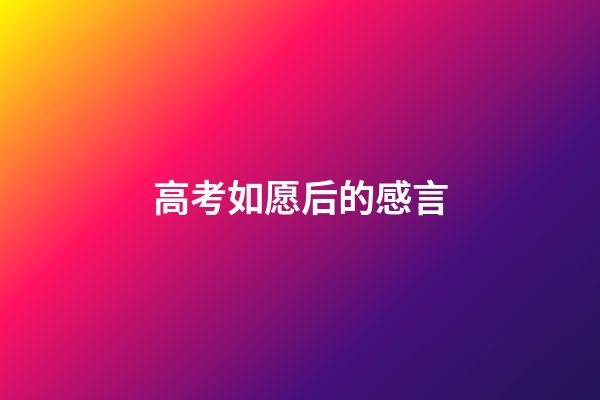 高考如愿后的感言