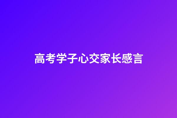 高考学子心交家长感言