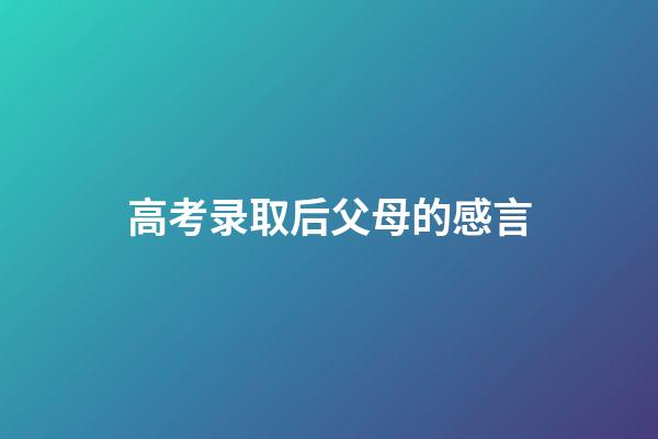 高考录取后父母的感言