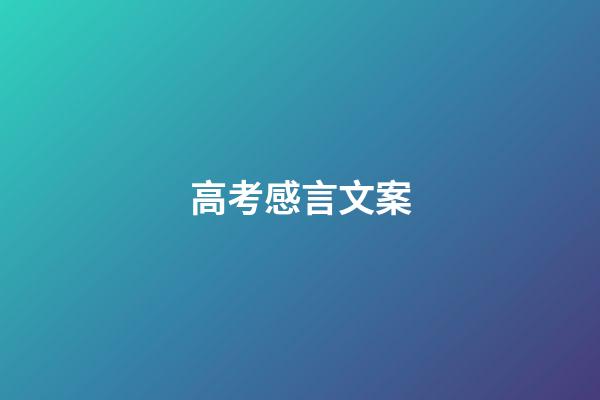 高考感言文案