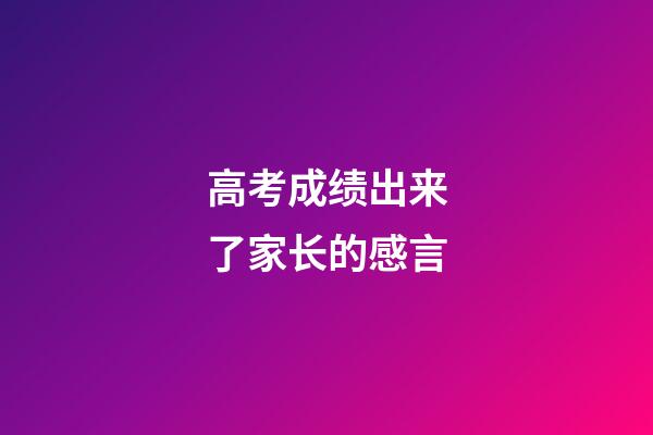 高考成绩出来了家长的感言