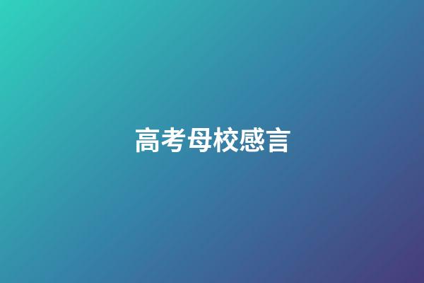 高考母校感言