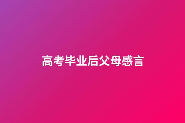 高考毕业后父母感言