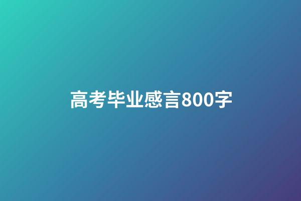 高考毕业感言800字