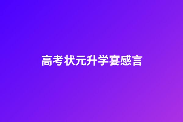 高考状元升学宴感言